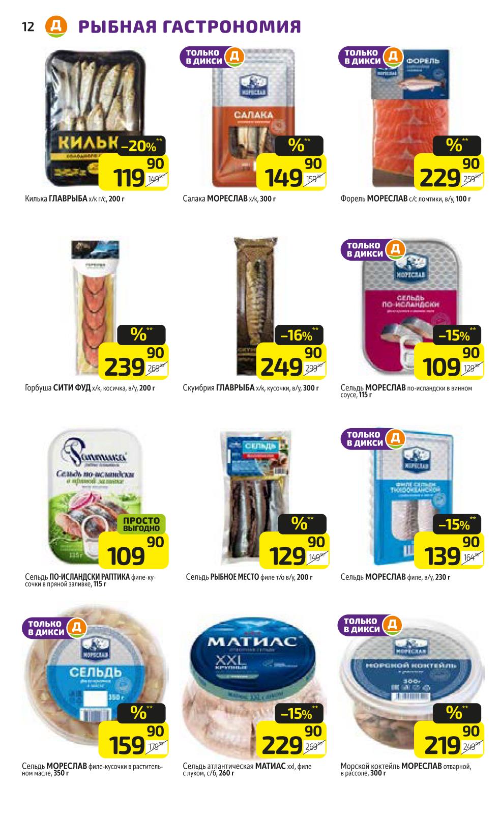 Сельдь от 129р, форель с/с 229р/100г, скумбрия Главрыбам 249р. Специальные предложения.